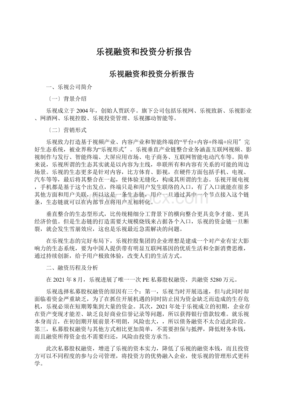 乐视融资和投资分析报告Word文档格式.docx