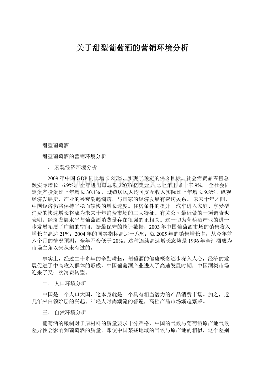 关于甜型葡萄酒的营销环境分析.docx_第1页