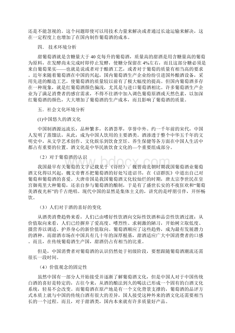 关于甜型葡萄酒的营销环境分析.docx_第2页