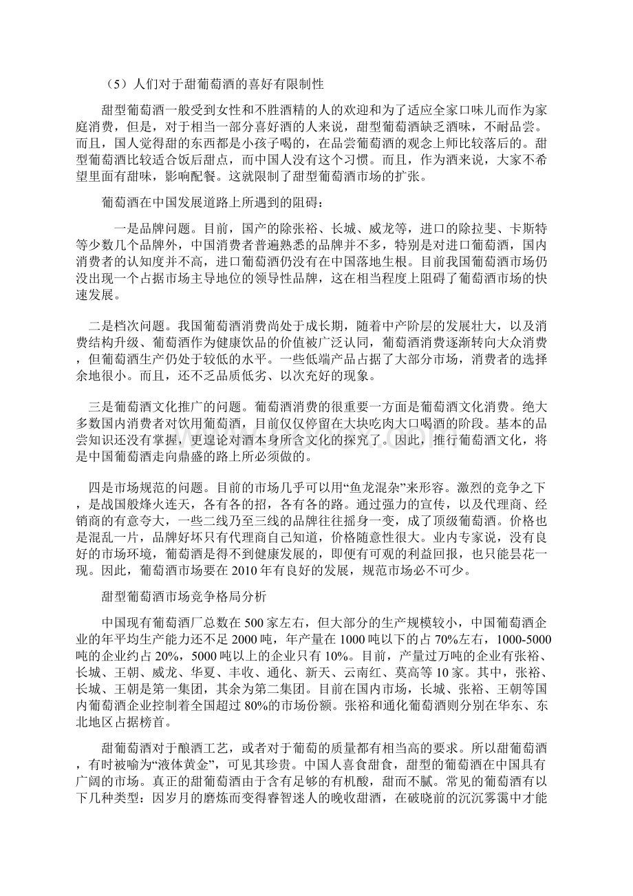 关于甜型葡萄酒的营销环境分析.docx_第3页