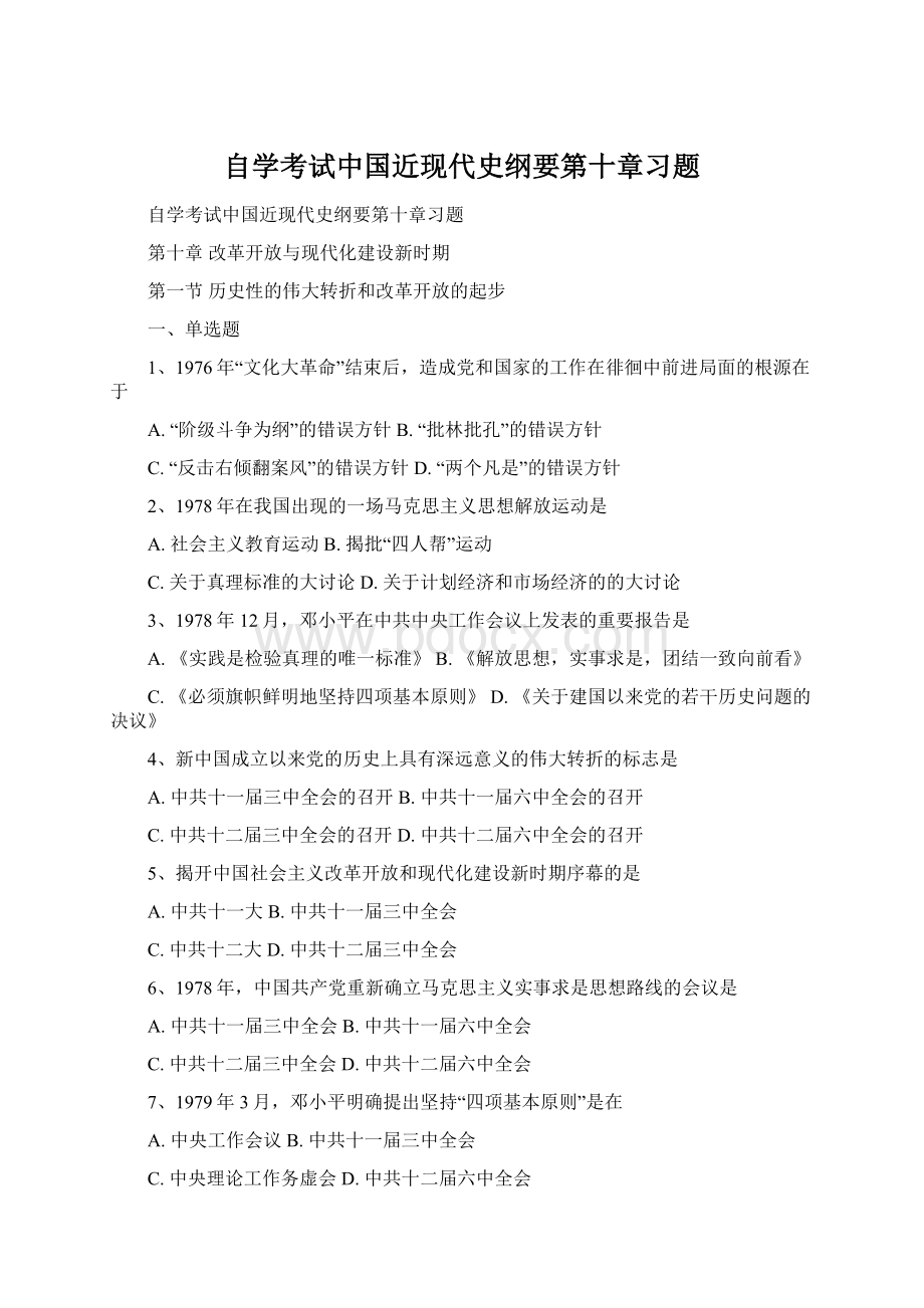 自学考试中国近现代史纲要第十章习题Word文件下载.docx_第1页