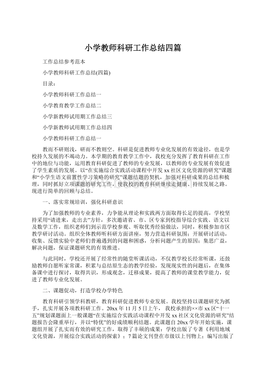 小学教师科研工作总结四篇文档格式.docx