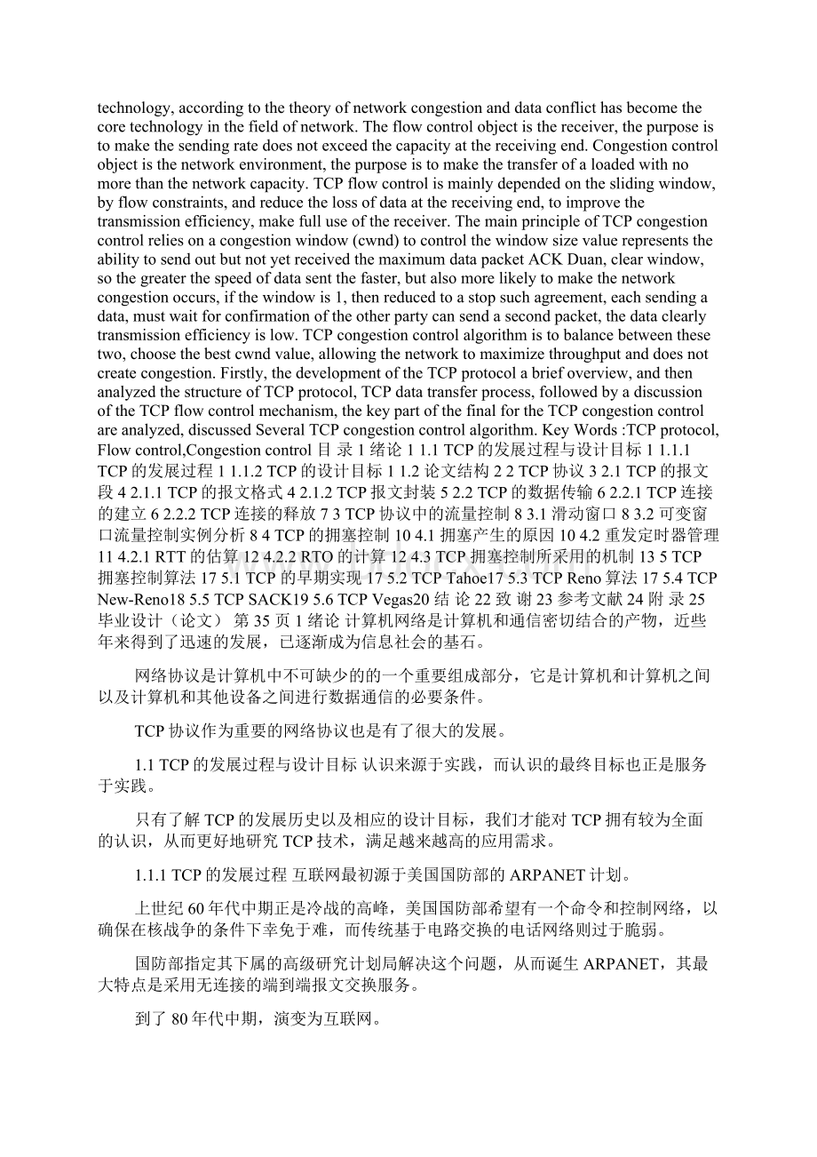 tcp协议中的流量控制和拥塞控制研究毕业论文.docx_第2页