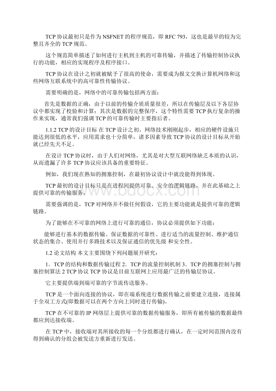 tcp协议中的流量控制和拥塞控制研究毕业论文.docx_第3页