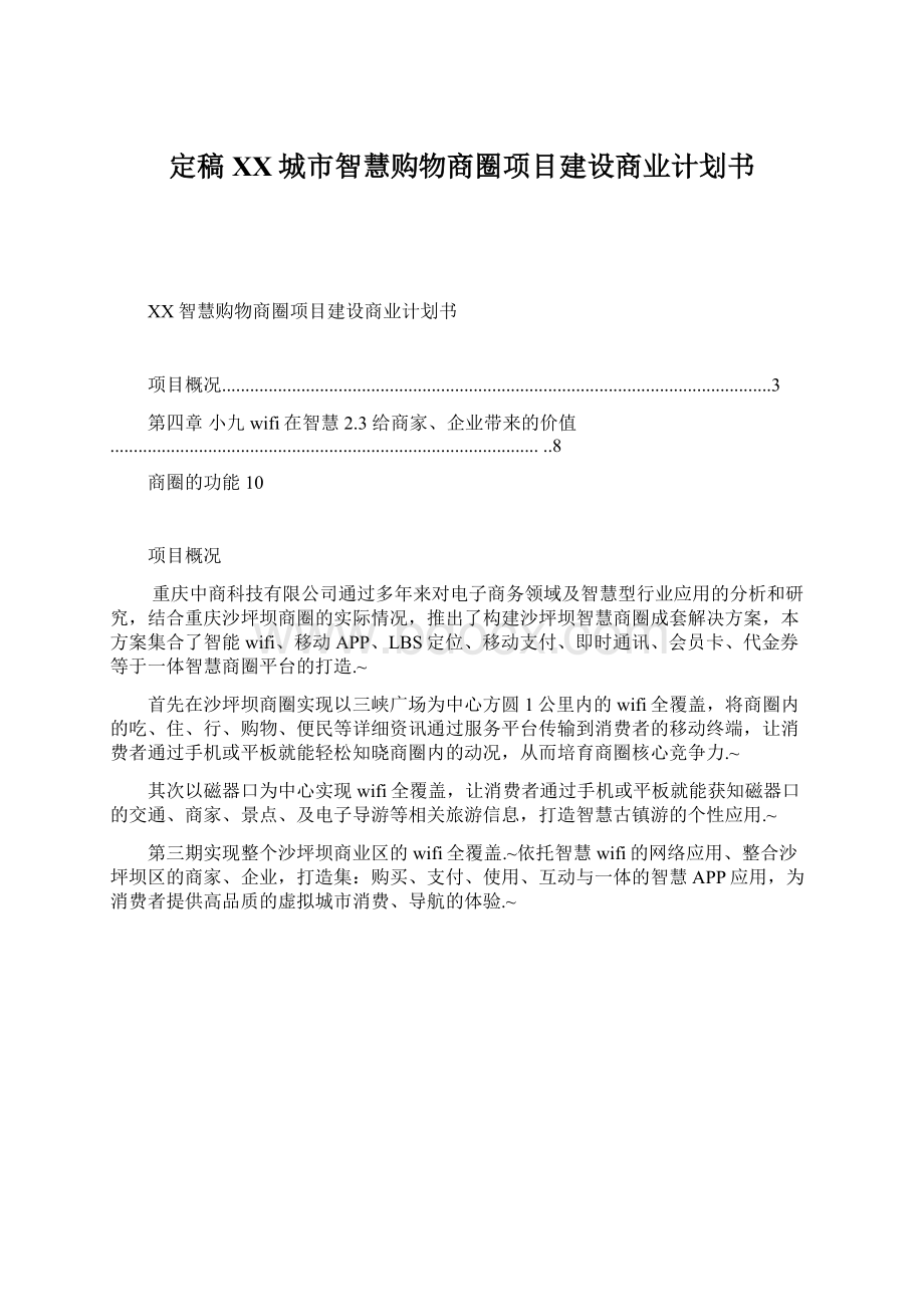 定稿XX城市智慧购物商圈项目建设商业计划书.docx_第1页