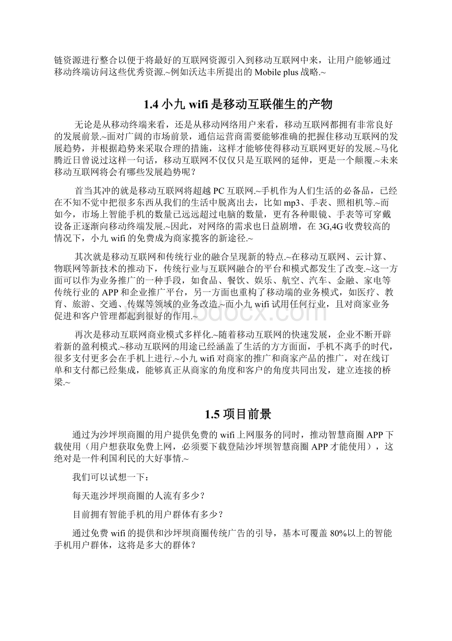 定稿XX城市智慧购物商圈项目建设商业计划书.docx_第3页