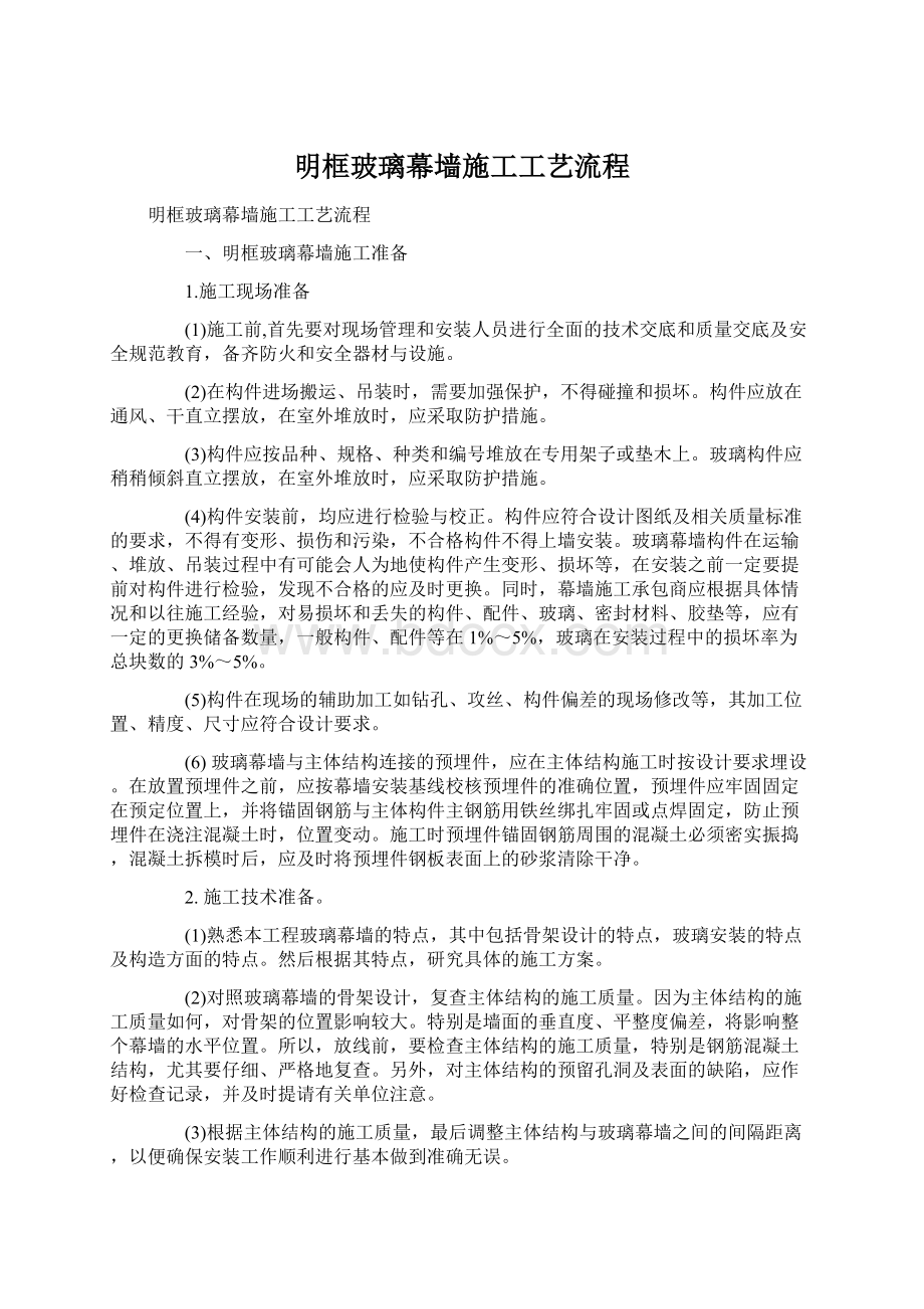 明框玻璃幕墙施工工艺流程Word文档下载推荐.docx_第1页