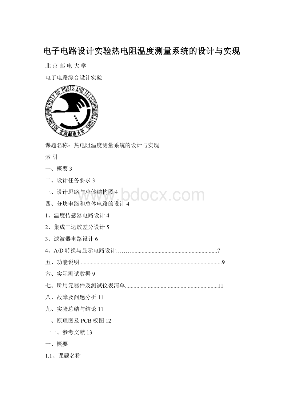 电子电路设计实验热电阻温度测量系统的设计与实现Word文档格式.docx