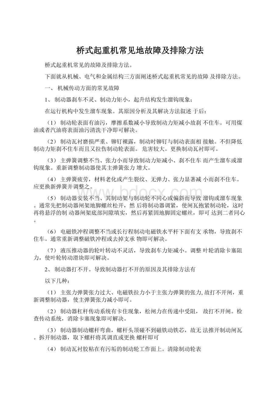 桥式起重机常见地故障及排除方法.docx_第1页