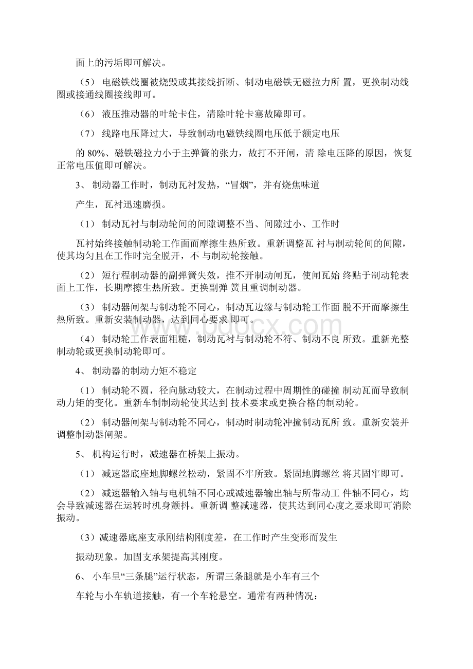 桥式起重机常见地故障及排除方法.docx_第2页