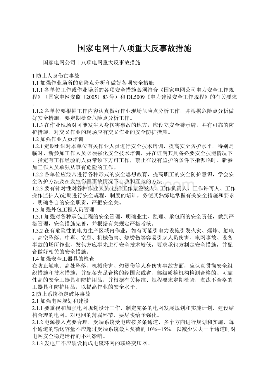 国家电网十八项重大反事故措施Word文档格式.docx