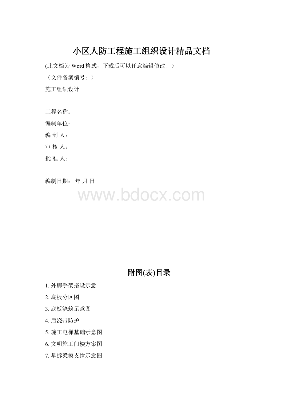 小区人防工程施工组织设计精品文档Word格式.docx