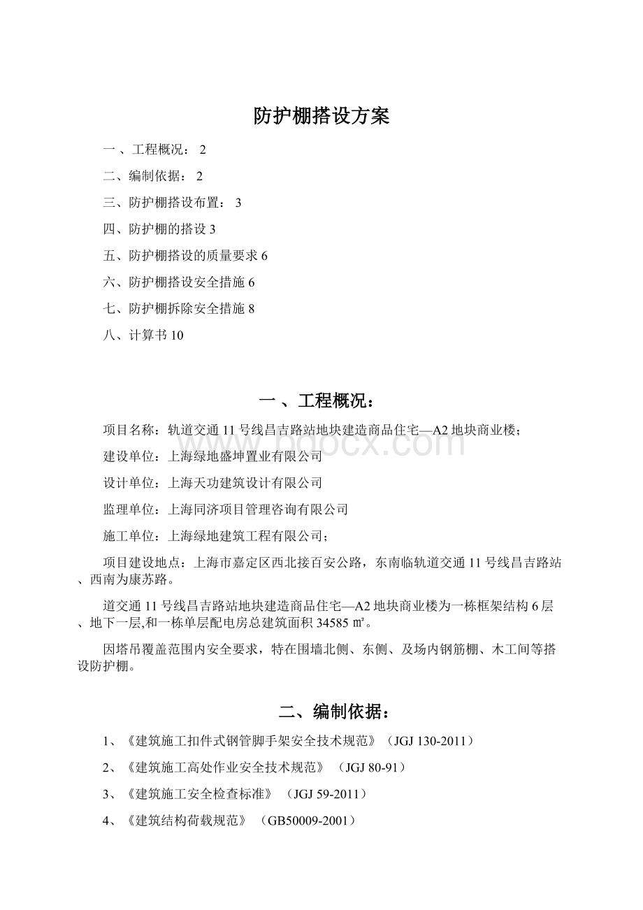 防护棚搭设方案.docx