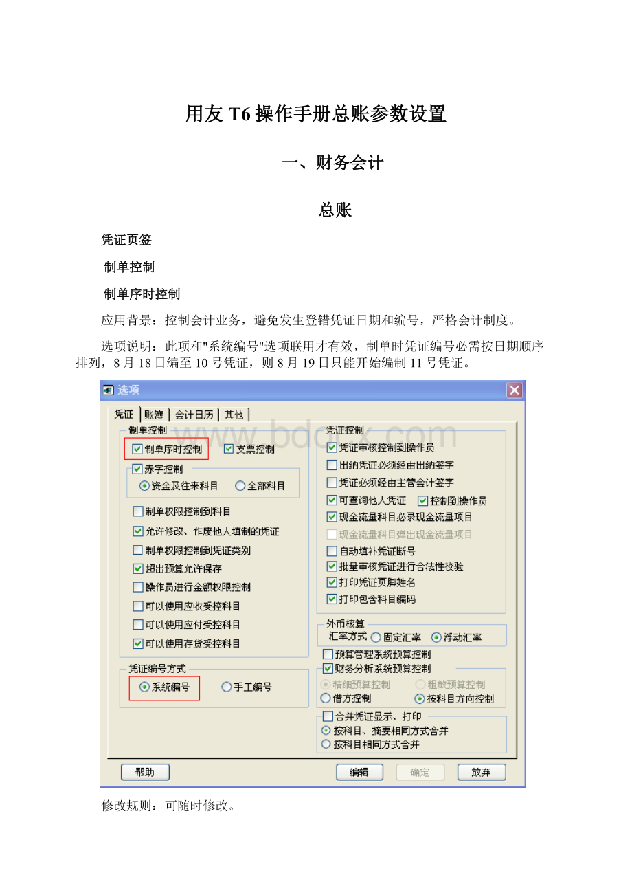 用友T6操作手册总账参数设置Word文件下载.docx