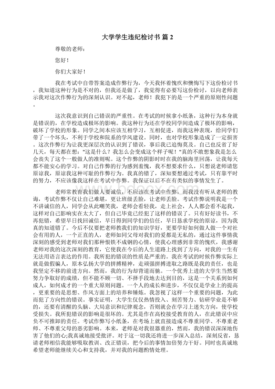 大学学生违纪检讨书范文8篇Word文档下载推荐.docx_第2页