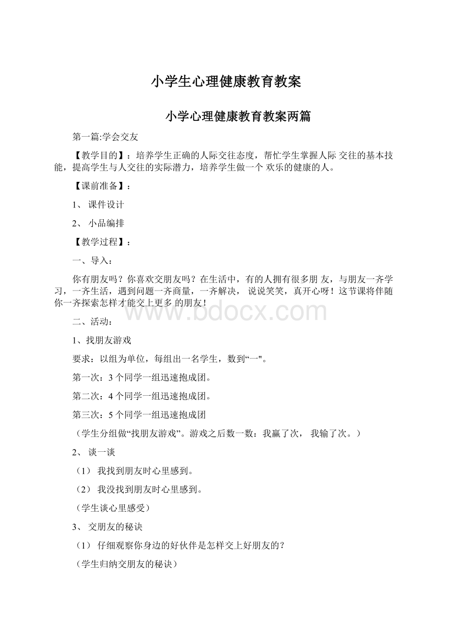 小学生心理健康教育教案Word文档下载推荐.docx