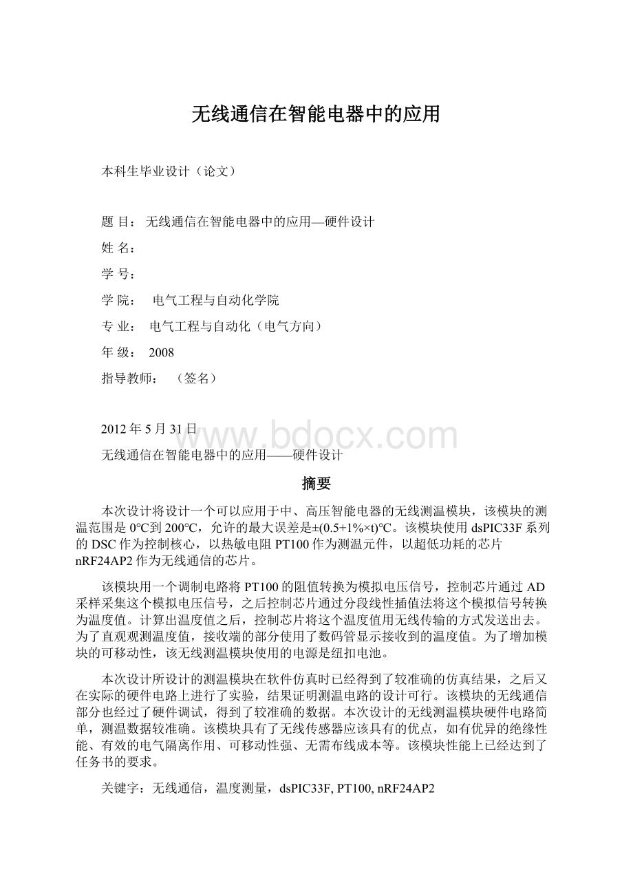 无线通信在智能电器中的应用Word格式文档下载.docx