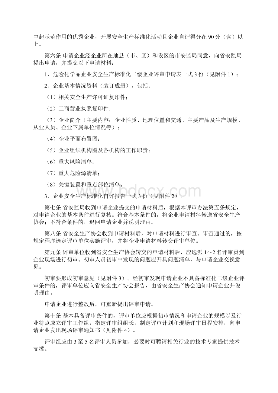 江苏省危险化学品安全标准化二级企业评审办法.docx_第2页