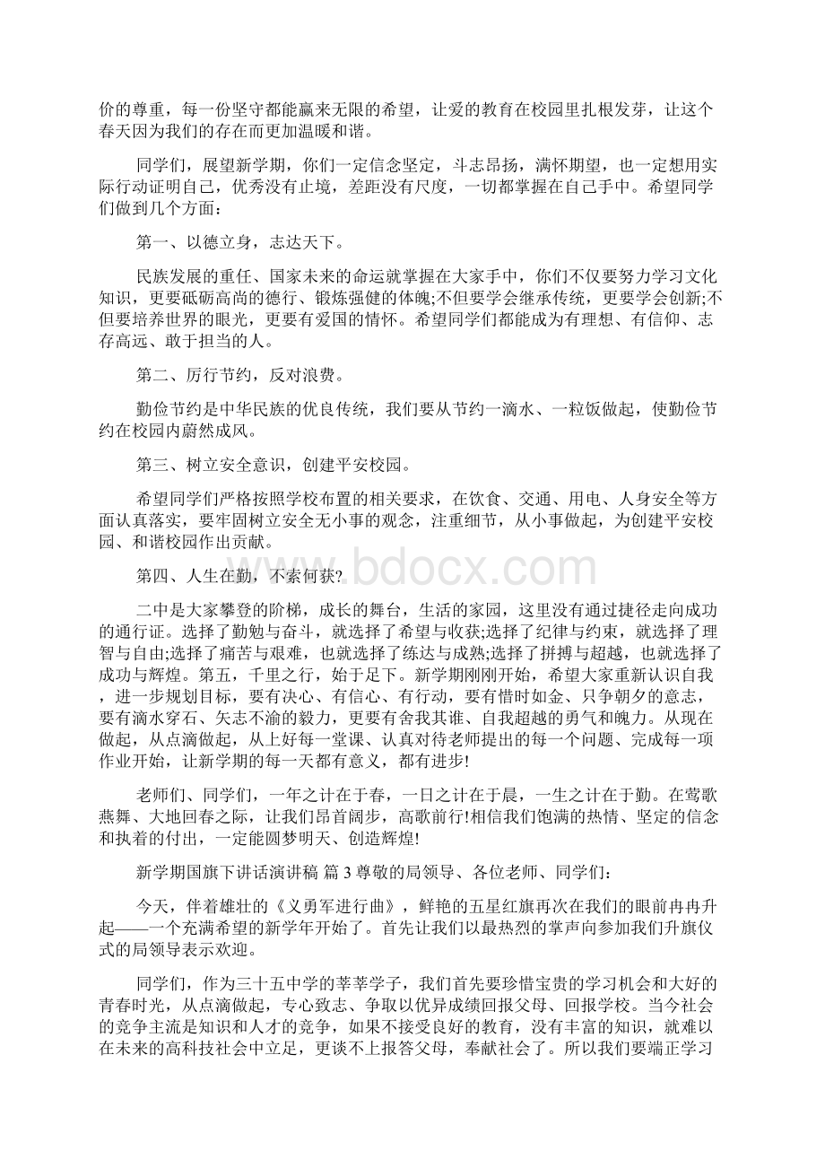 关于新学期国旗下讲话演讲稿6篇Word格式.docx_第3页