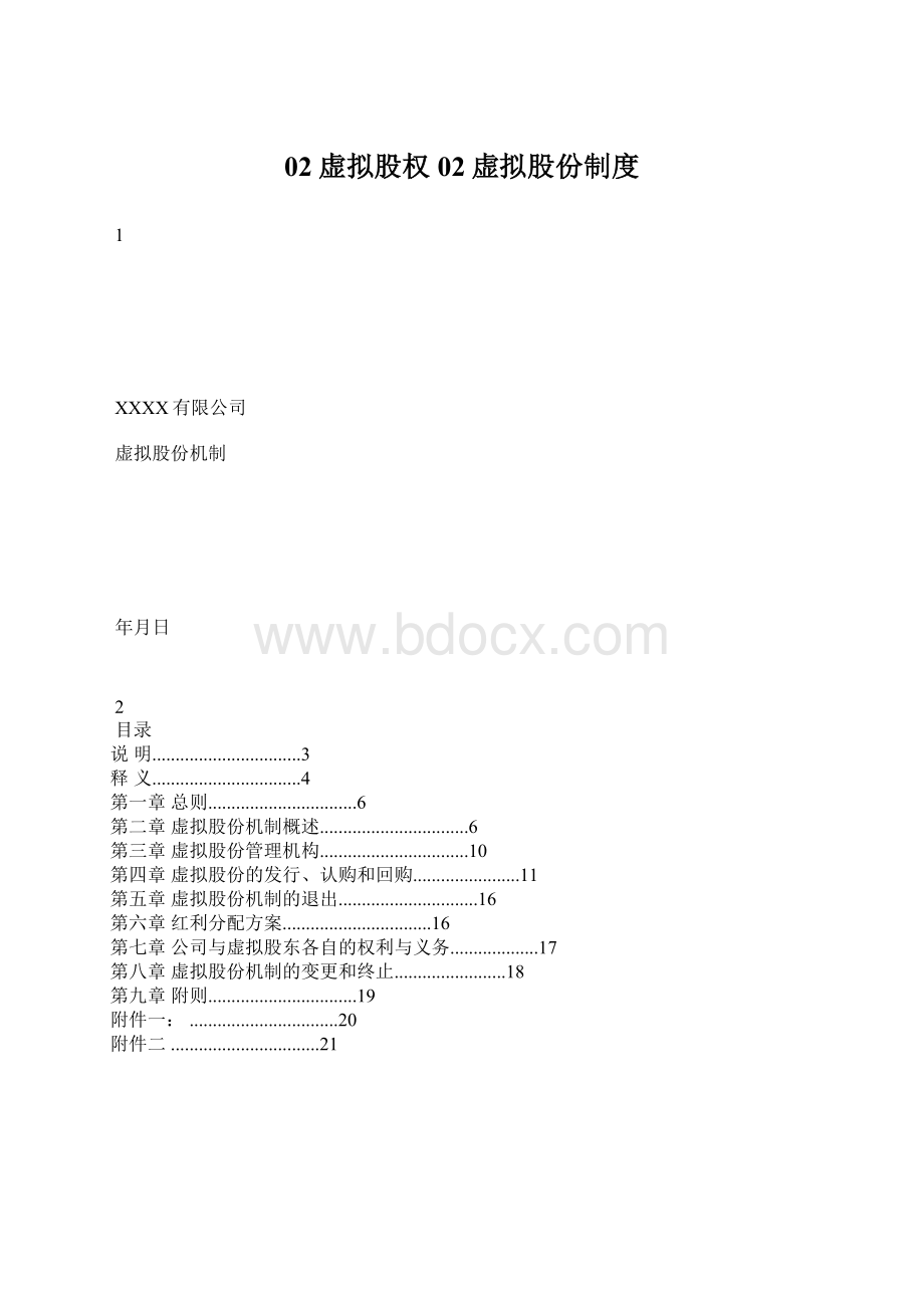 02虚拟股权02虚拟股份制度.docx_第1页