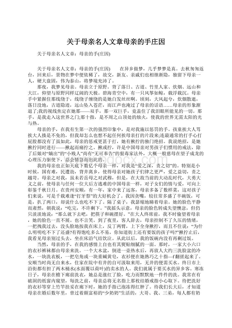 关于母亲名人文章母亲的手庄因.docx