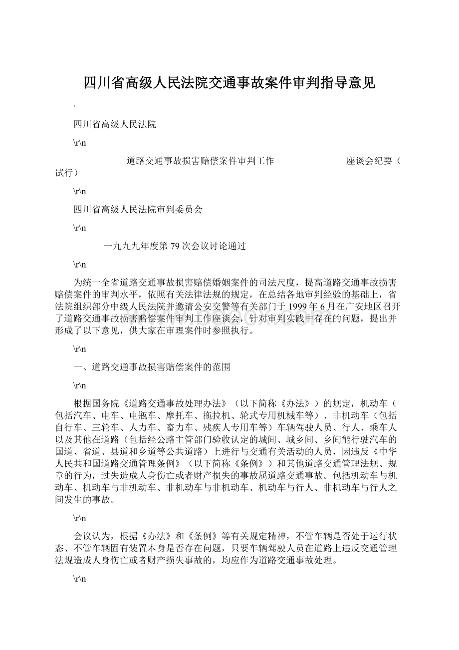 四川省高级人民法院交通事故案件审判指导意见.docx