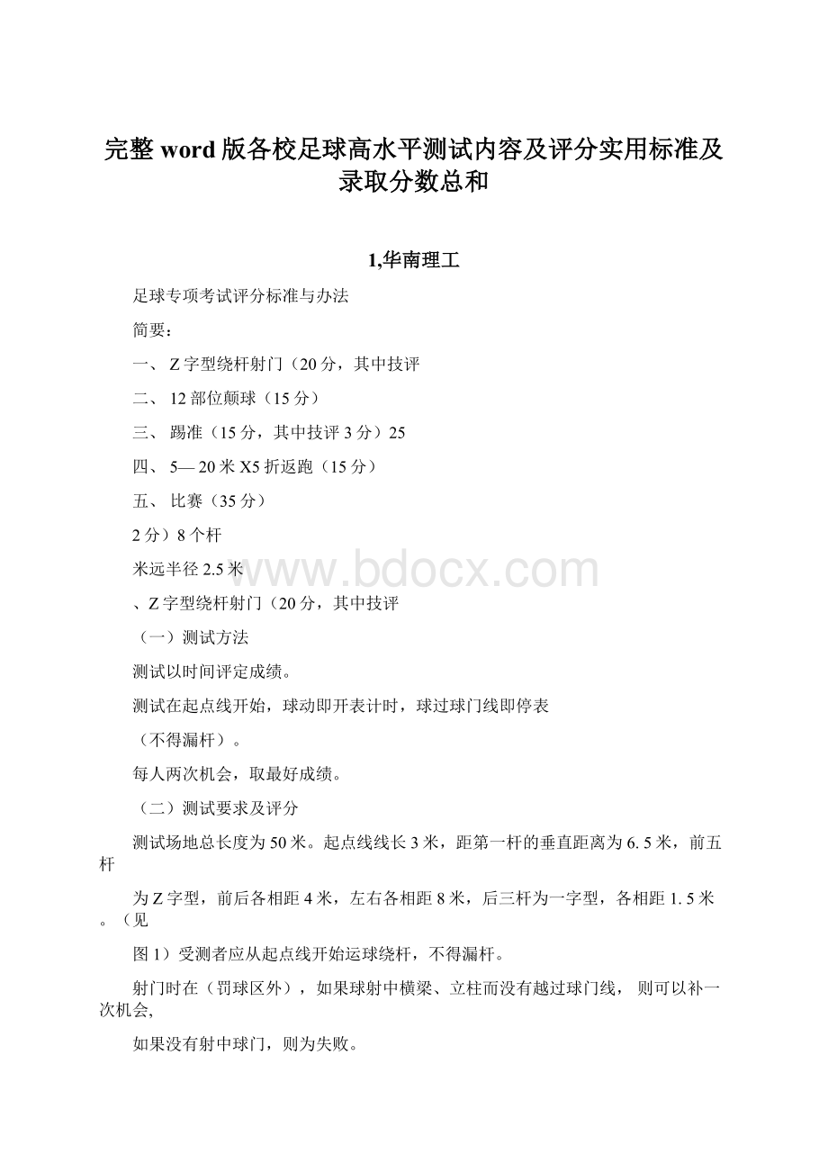 完整word版各校足球高水平测试内容及评分实用标准及录取分数总和文档格式.docx