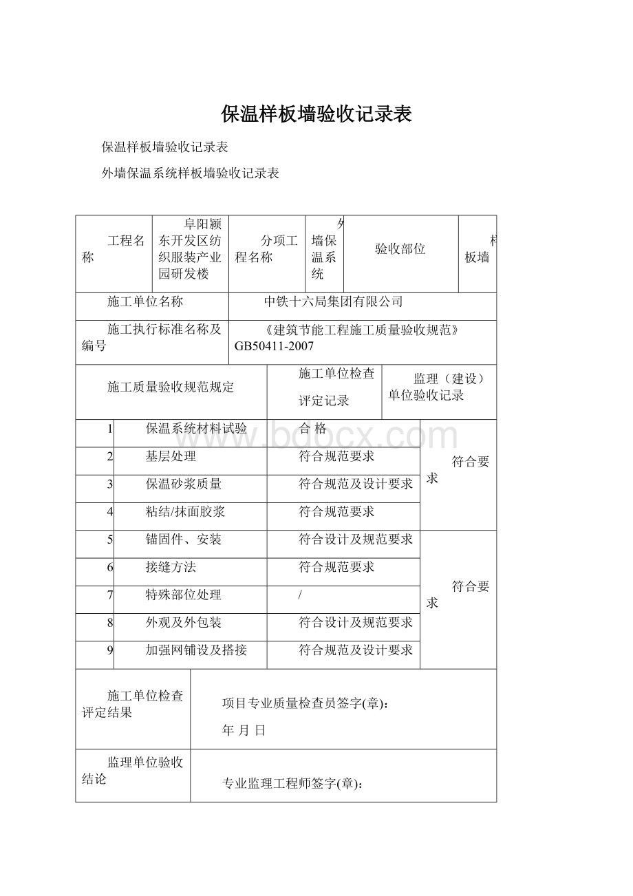 保温样板墙验收记录表.docx_第1页