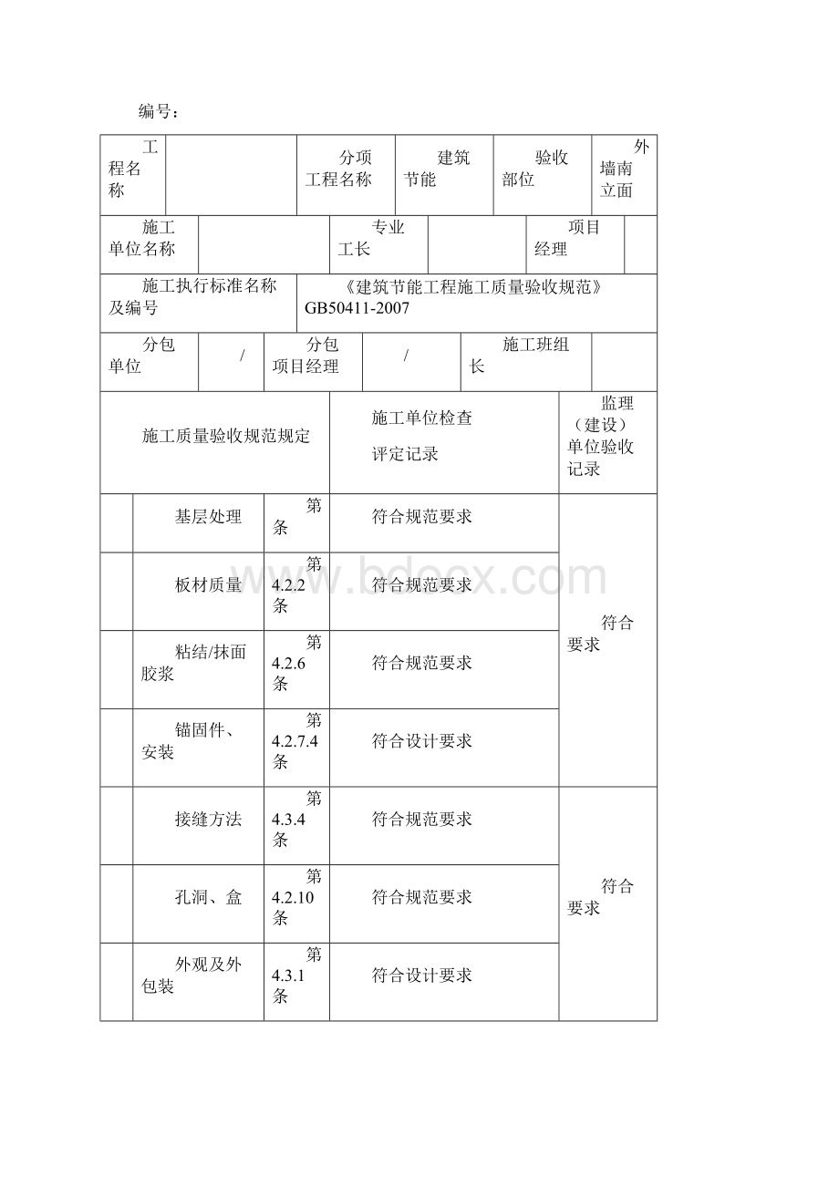 保温样板墙验收记录表.docx_第3页