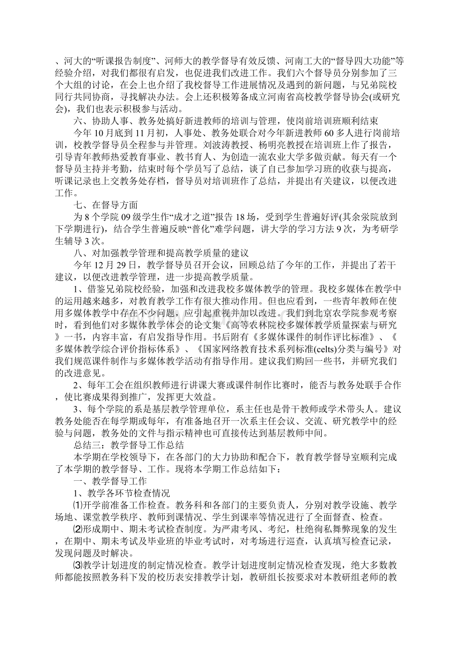 XX年教学督导工作总结5篇.docx_第3页