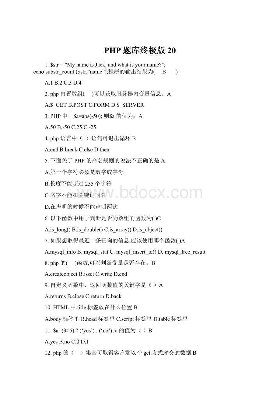 PHP题库终极版20.docx