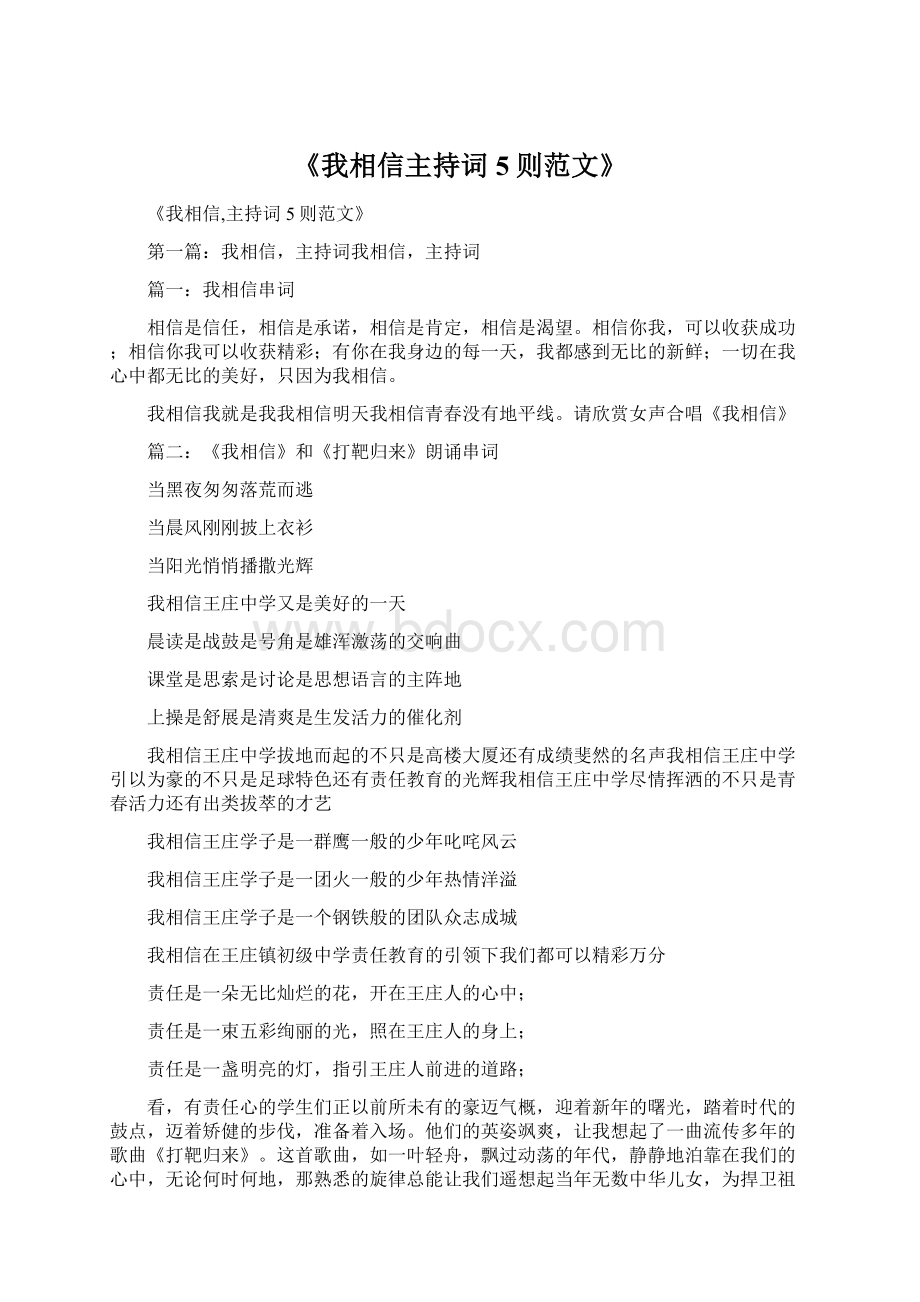 《我相信主持词5则范文》Word下载.docx