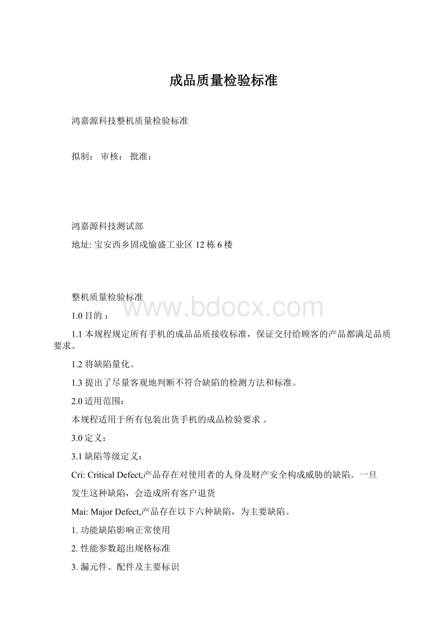 成品质量检验标准Word文件下载.docx