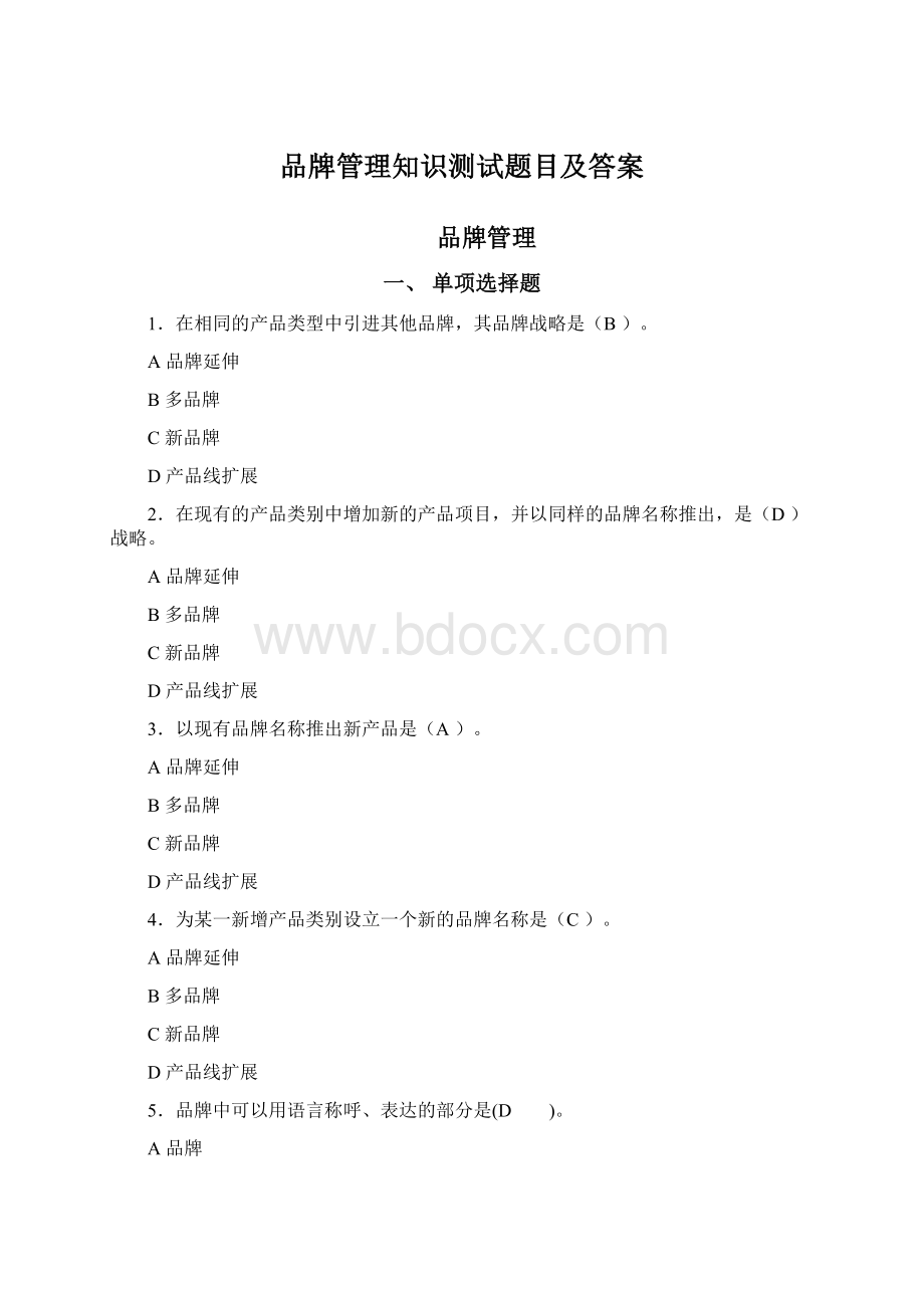 品牌管理知识测试题目及答案.docx_第1页