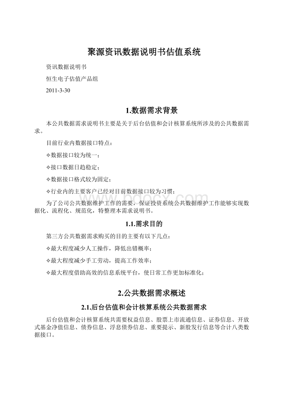 聚源资讯数据说明书估值系统Word格式文档下载.docx_第1页