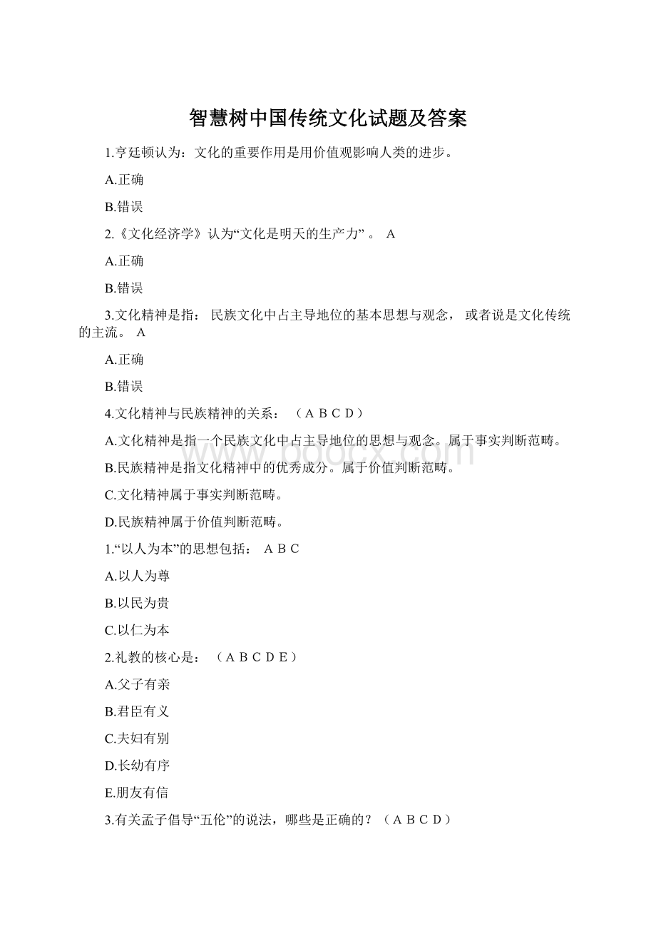 智慧树中国传统文化试题及答案.docx_第1页