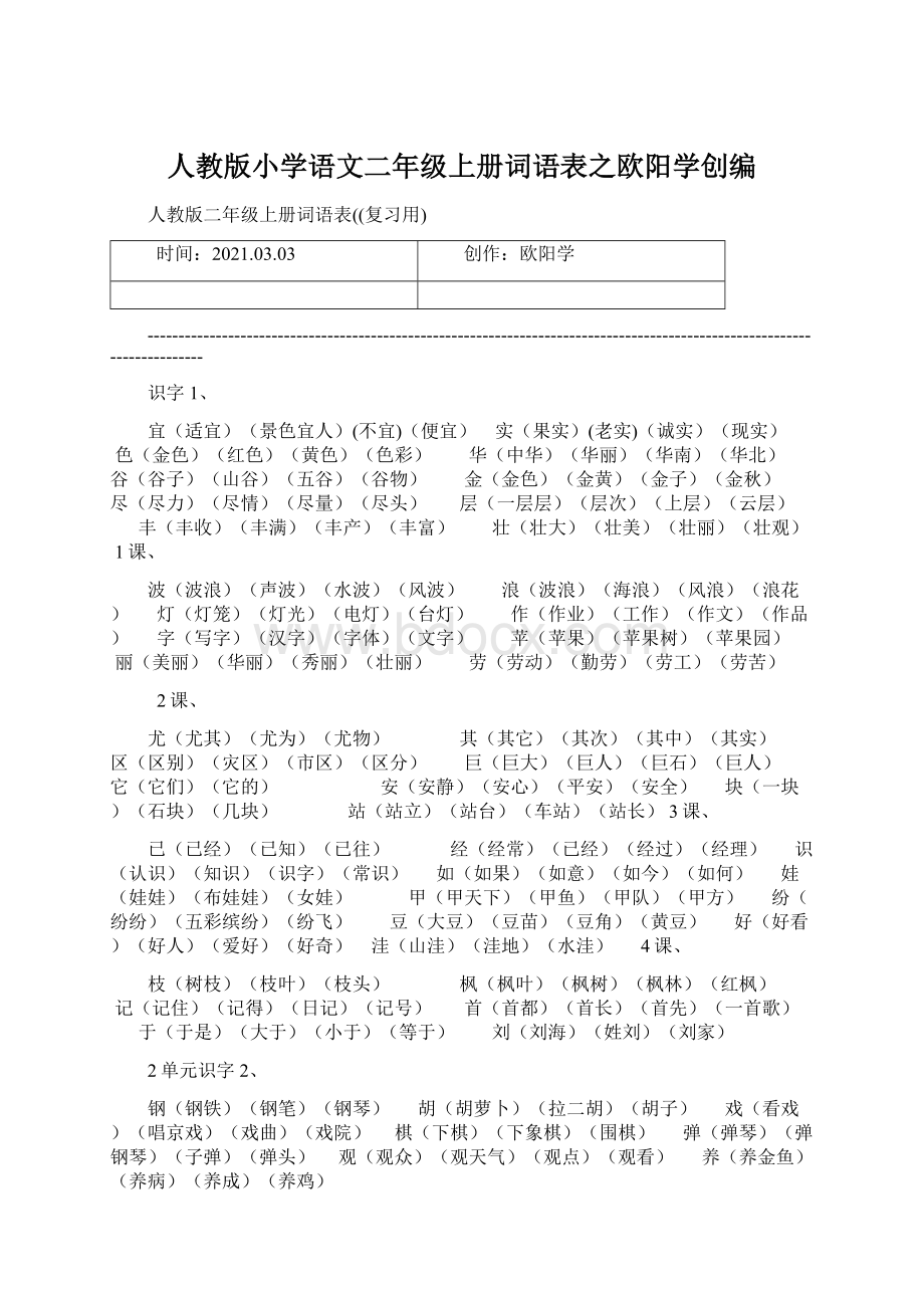 人教版小学语文二年级上册词语表之欧阳学创编Word文档下载推荐.docx