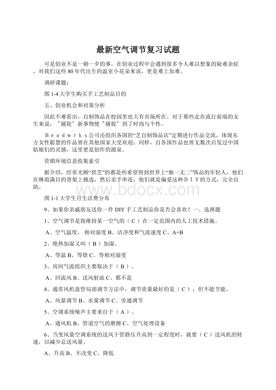 最新空气调节复习试题Word文档下载推荐.docx_第1页