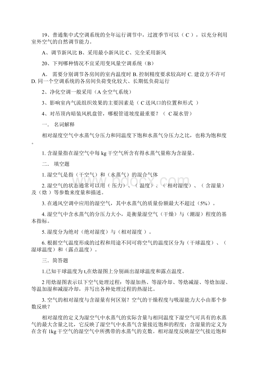 最新空气调节复习试题Word文档下载推荐.docx_第3页