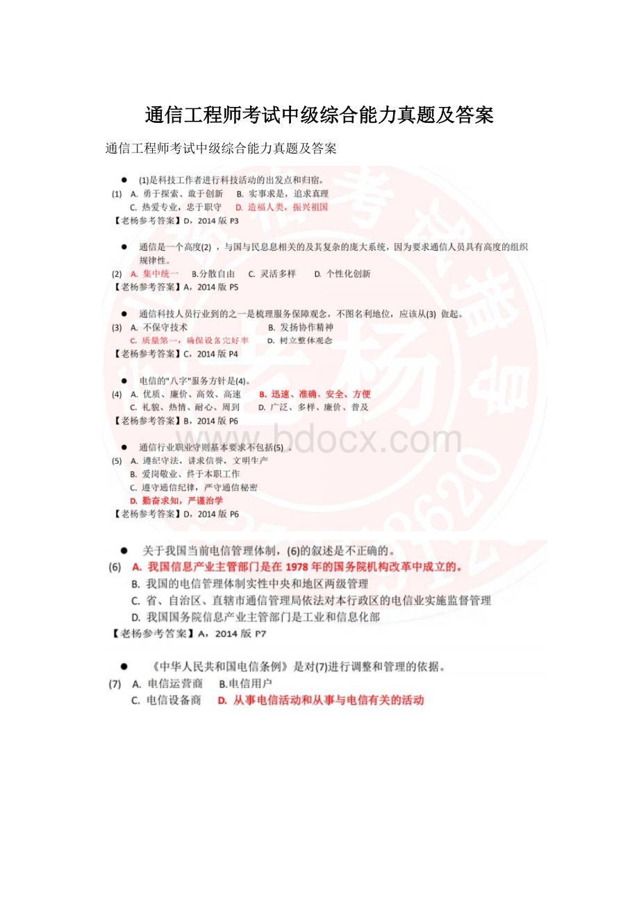 通信工程师考试中级综合能力真题及答案.docx_第1页