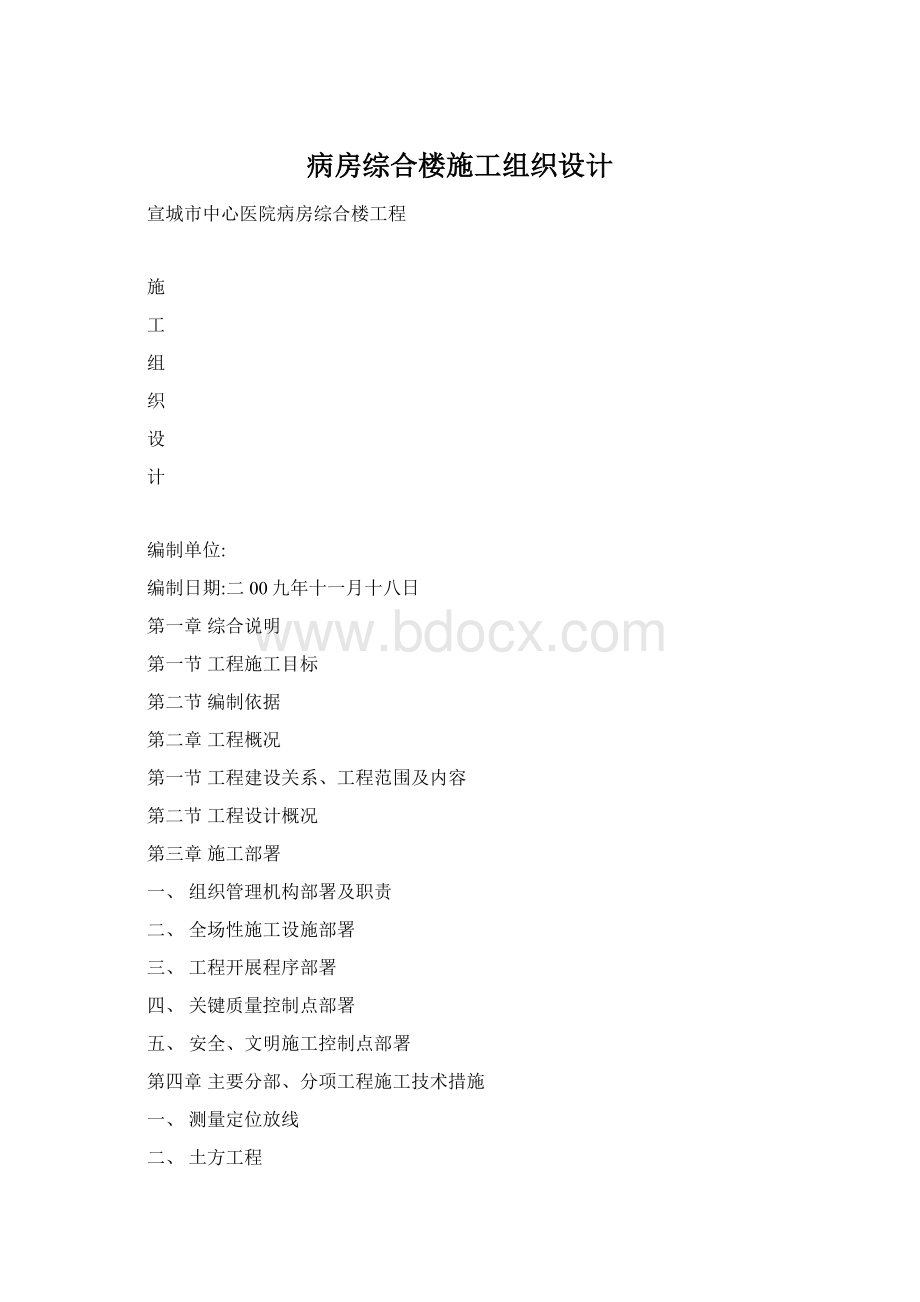 病房综合楼施工组织设计Word格式文档下载.docx