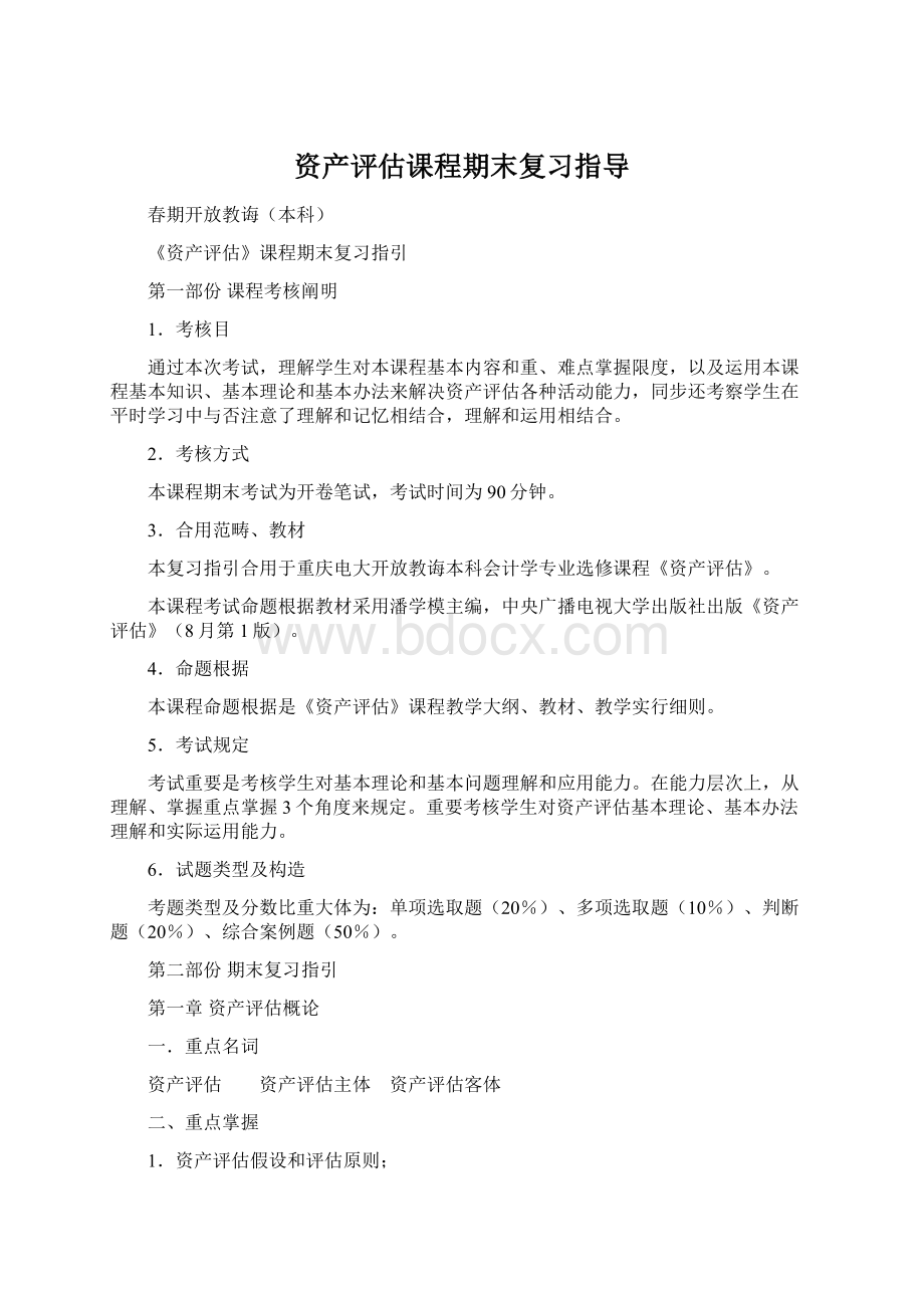 资产评估课程期末复习指导.docx_第1页