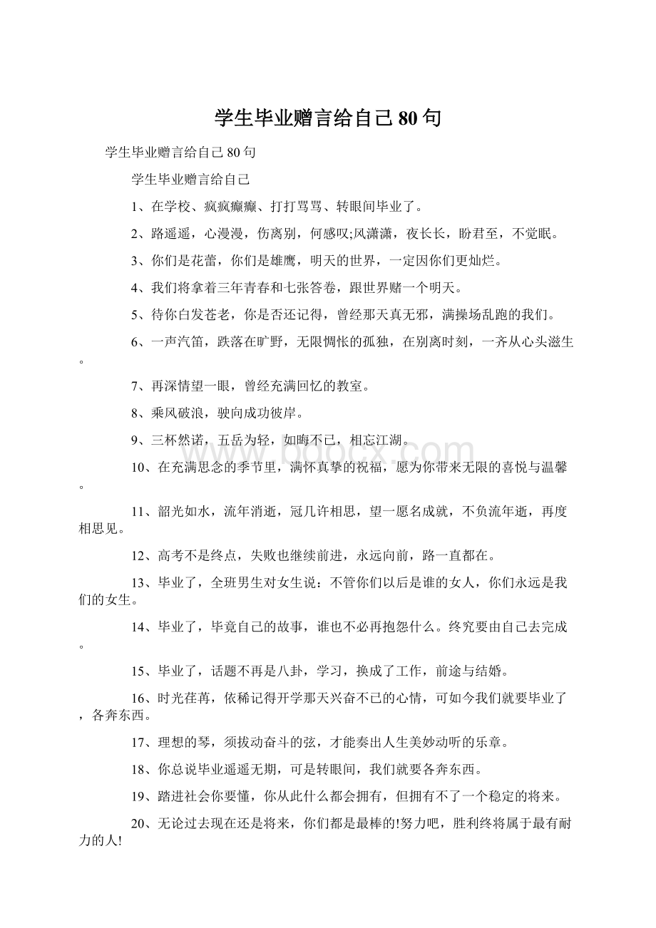 学生毕业赠言给自己80句.docx_第1页