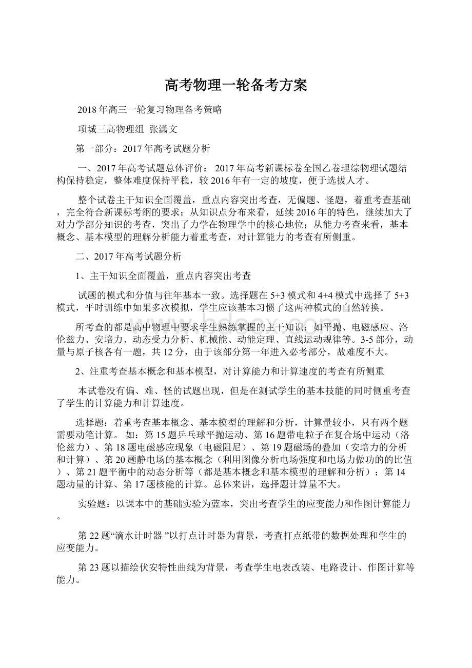 高考物理一轮备考方案文档格式.docx