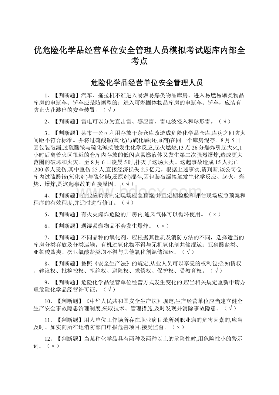 优危险化学品经营单位安全管理人员模拟考试题库内部全考点文档格式.docx_第1页