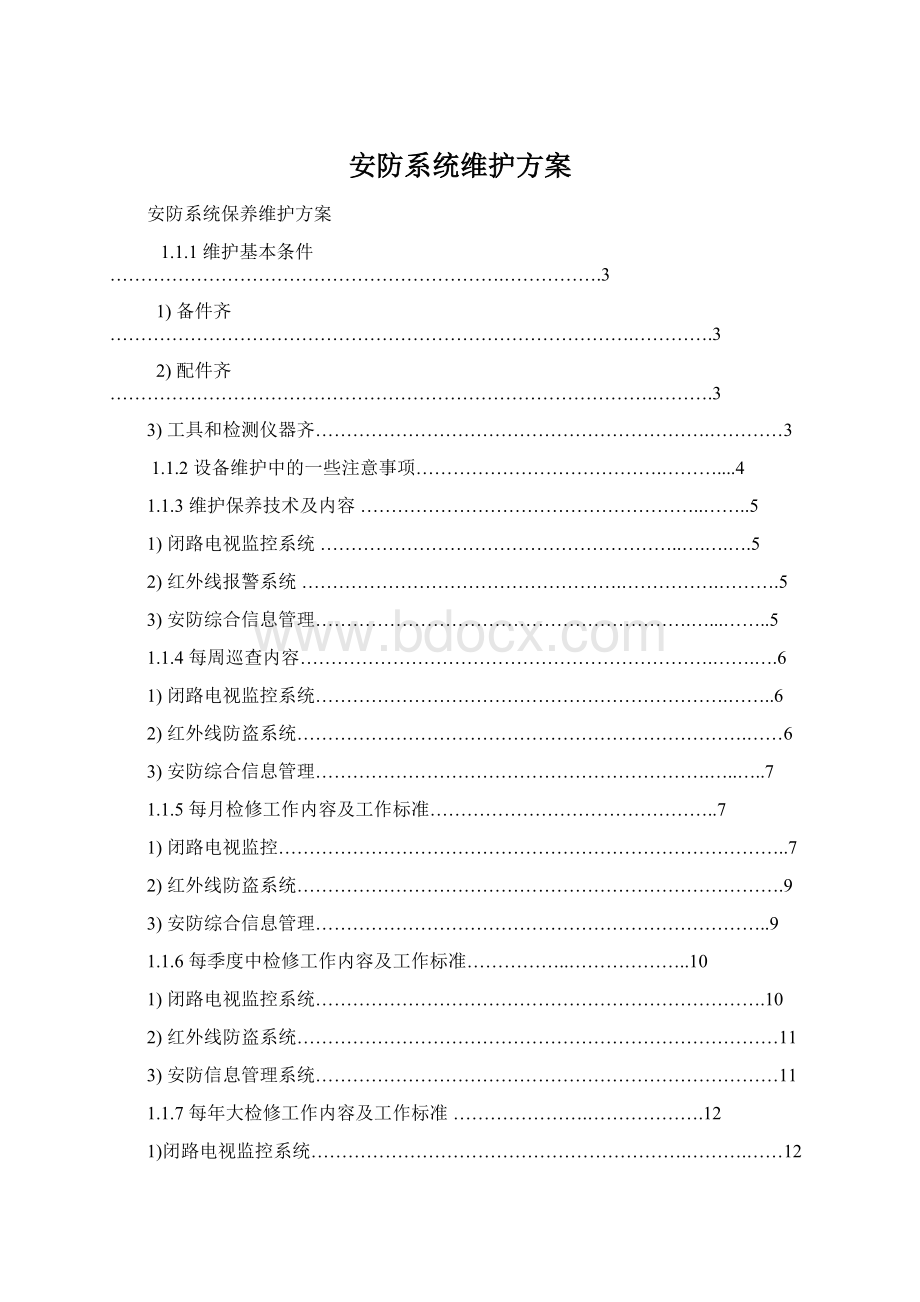 安防系统维护方案.docx