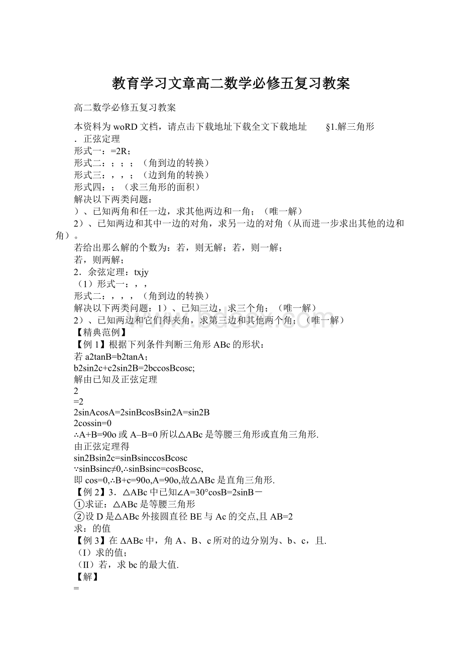 教育学习文章高二数学必修五复习教案.docx_第1页