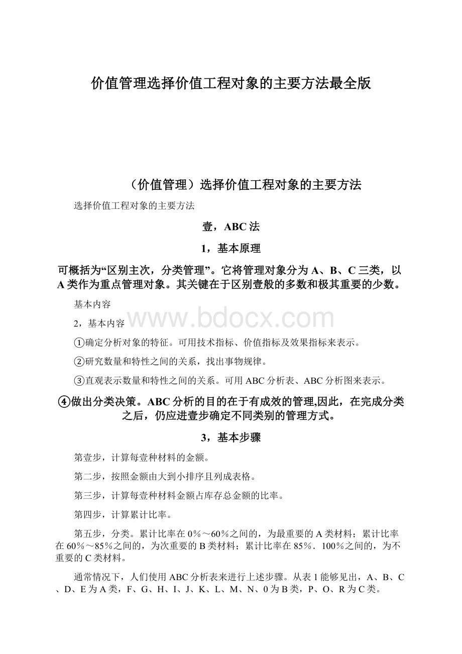 价值管理选择价值工程对象的主要方法最全版Word文件下载.docx_第1页