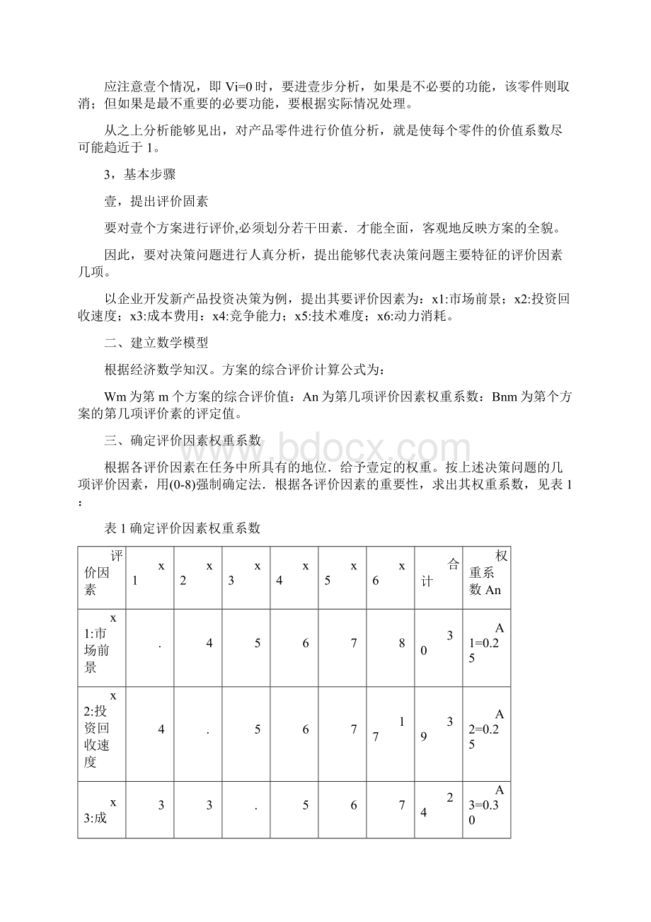 价值管理选择价值工程对象的主要方法最全版Word文件下载.docx_第3页