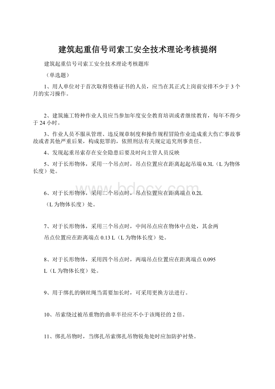 建筑起重信号司索工安全技术理论考核提纲.docx_第1页